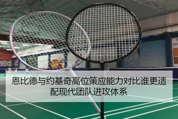 恩比德与约基奇高位策应能力对比谁更适配现代团队进攻体系