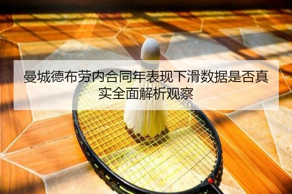 曼城德布劳内合同年表现下滑数据是否真实全面解析观察