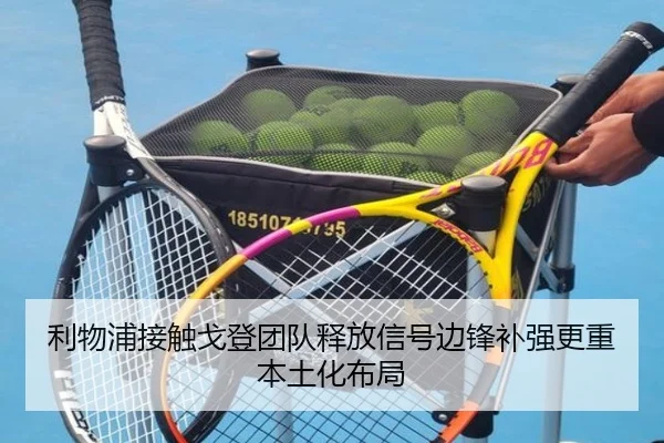 利物浦接触戈登团队释放信号边锋补强更重本土化布局