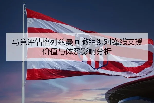 马竞评估格列兹曼回撤组织对锋线支援价值与体系影响分析