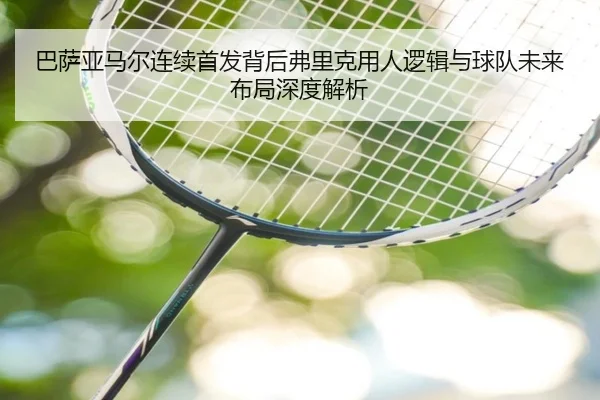 巴萨亚马尔连续首发背后弗里克用人逻辑与球队未来布局深度解析