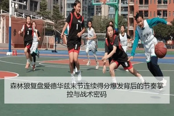 森林狼复盘爱德华兹末节连续得分爆发背后的节奏掌控与战术密码