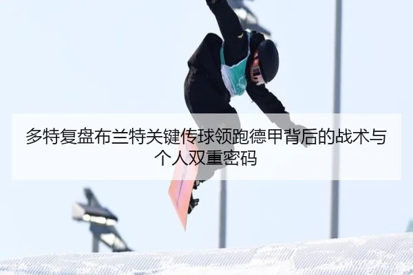 多特复盘布兰特关键传球领跑德甲背后的战术与个人双重密码