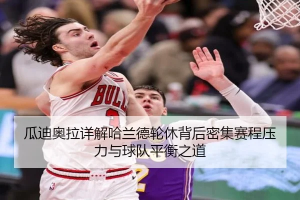 瓜迪奥拉详解哈兰德轮休背后密集赛程压力与球队平衡之道