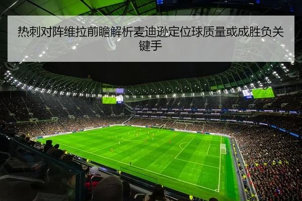 热刺对阵维拉前瞻解析麦迪逊定位球质量或成胜负关键手