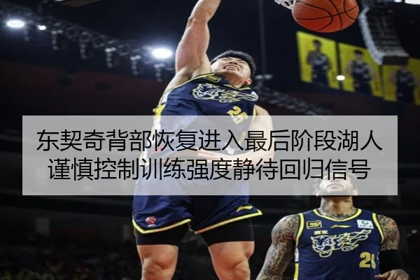 东契奇背部恢复进入最后阶段湖人谨慎控制训练强度静待回归信号