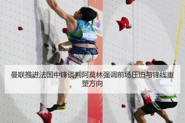 曼联推进法国中锋谈判阿莫林强调前场压迫与锋线重塑方向